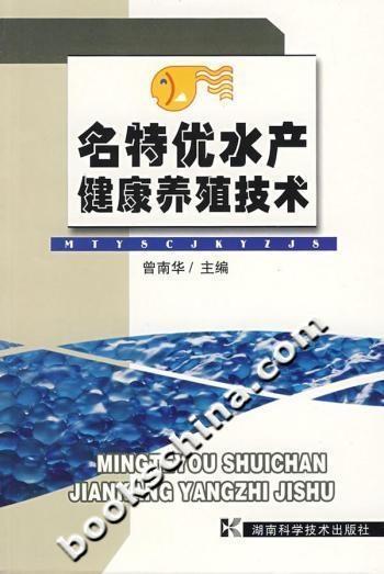 名特优水产健康养殖技术