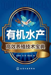 有机水产高效养殖技术宝典