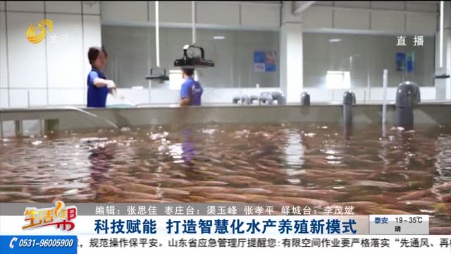 科技赋能 打造智慧化水产养殖新模式